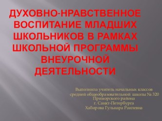 Духовно-нравственное воспитание младших школьников в рамках школьной программы внеурочной деятельности учебно-методический материал по теме