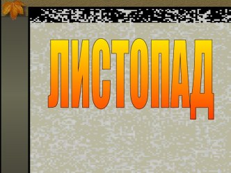 Презентация Листопад презентация к уроку по окружающему миру (1 класс)