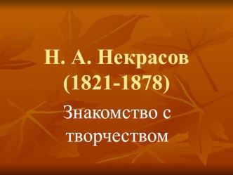 Урок по Литературному чтению для 4-го класса Н.А. Некрасов Дедушка Мазай и зайцы методическая разработка по чтению (4 класс) по теме