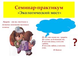 Экологический семинар-практикум для педагогов методическая разработка по теме