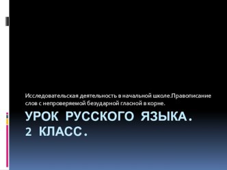 Исследовательская деятельность в начальной школе. Правописание слов с непроверяемой безударной гласной в корне. план-конспект урока русского языка (2 класс) по теме