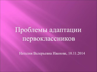 Проблемы адаптации первоклассников презентация к уроку (1 класс) по теме