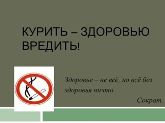 Беседа с элементами инсценировки о вреде курения Курить – здоровью вредить план-конспект занятия (4 класс) по теме