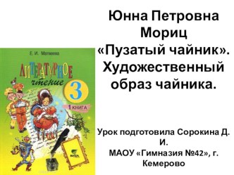 Урок литературного чтения в 3 классе. Ю. П. Мориц, Пузатый чайник. Образ чайника учебно-методический материал по чтению (3 класс)