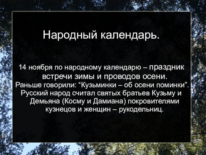 Народный календарь.14 ноября по народному календарю – праздник встречи зимы