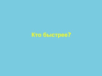 Занимательная игра презентация для средней группы Кто быстрее?  занимательные факты по окружающему миру (средняя группа)