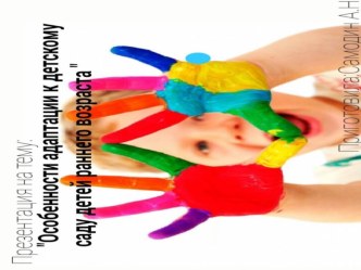 Особенности адаптации к детскому саду детей раннего возраста. консультация (младшая группа) Анастасия Самодин 