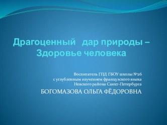 Драгоценный дар - здоровье человека методическая разработка по зож по теме