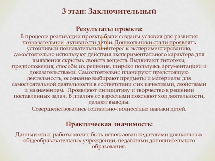 3 этап: ЗаключительныйРезультаты проекта:В процессе реализации проекта были созданы условия для развития