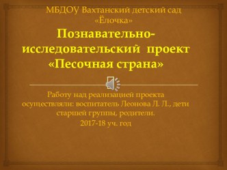 Познавательно- исследовательский проектПесочная страна проект (старшая группа)