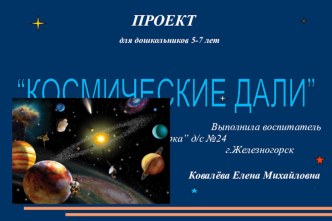 Проект Космические дали проект (старшая, подготовительная группа) по теме