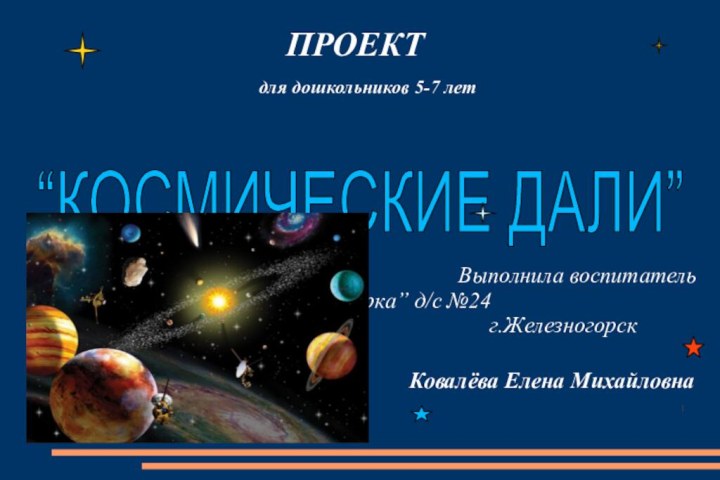 ПРОЕКТ   для дошкольников 5-7 лет