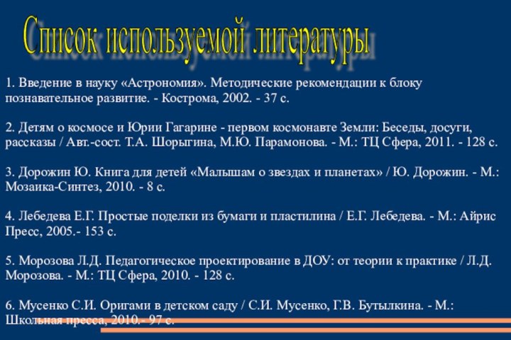 1. Введение в науку «Астрономия». Методические рекомендации к блоку познавательное развитие. -