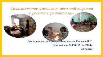 Использование сказкотерапии и песочной терапии в работе с родителями. презентация к уроку по теме
