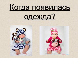 Презентация к уроку Когда появилась одежда 1 класс презентация к уроку по окружающему миру (1 класс)