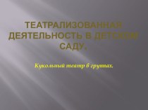 Театрализованная деятельность с детьми раннего возраста. Презентация опыта работы презентация к уроку (младшая, средняя, старшая, подготовительная группа)