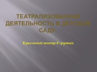 Театрализованная деятельность с детьми раннего возраста. Презентация опыта работы презентация к уроку (младшая, средняя, старшая, подготовительная группа)