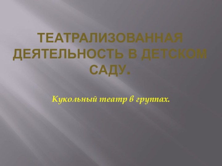 Театрализованная деятельность в детском саду.Кукольный театр в группах.