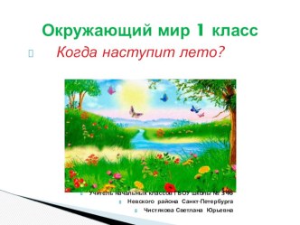 Презентация к уроку окружающего мира в 1 классе  Когда наступит лето? презентация к уроку по окружающему миру (1 класс)