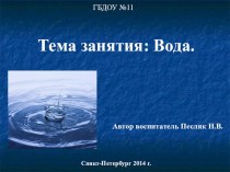 Презентация по Теме Вода. презентация к занятию (подготовительная группа)