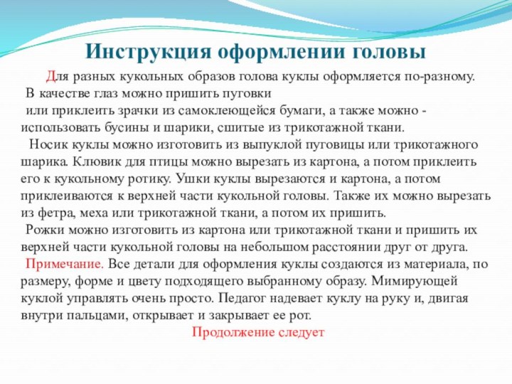 Инструкция оформлении головыДля разных кукольных образов голова куклы оформляется по-разному.В качестве глаз