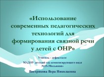 Использование современных педагогических технологий для формирования связной речи у детей с ОНР презентация Использование современных педагогических технологий для формирования связной речи у детей с ОНР