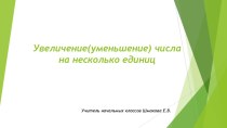 Увеличение(уменьшение) числа на несколько единиц план-конспект урока по математике (1 класс)