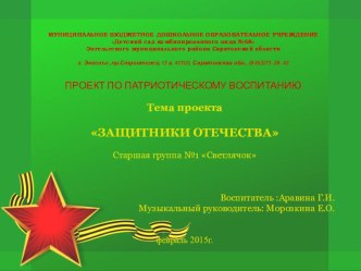 Презентация проекта Защитники Отечества презентация к уроку (старшая группа)