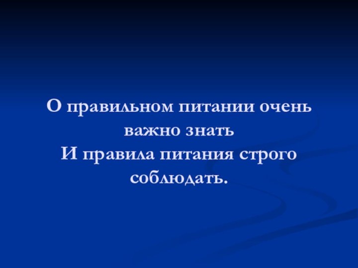 О правильном питании