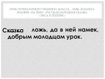 Разработка урока литературного чтения в 1 классе Русская народная сказка Лиса и тетерев план-конспект занятия по чтению (1 класс)