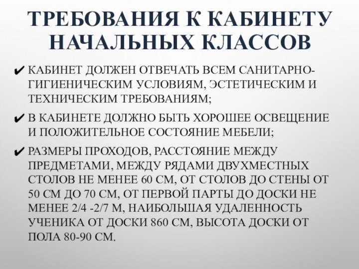 Требования к кабинету начальных классовКабинет должен отвечать всем санитарно-гигиеническим условиям, эстетическим и