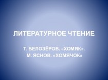 Т.Белозеров Хомяк. М.Яснов Хомячок презентация к уроку чтения (2 класс) по теме