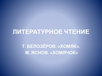 Т.Белозеров Хомяк. М.Яснов Хомячок презентация к уроку чтения (2 класс) по теме