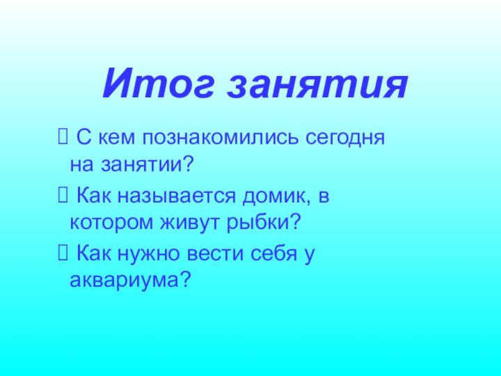 Итог занятия С кем познакомились сегодня на занятии? Как называется домик, в