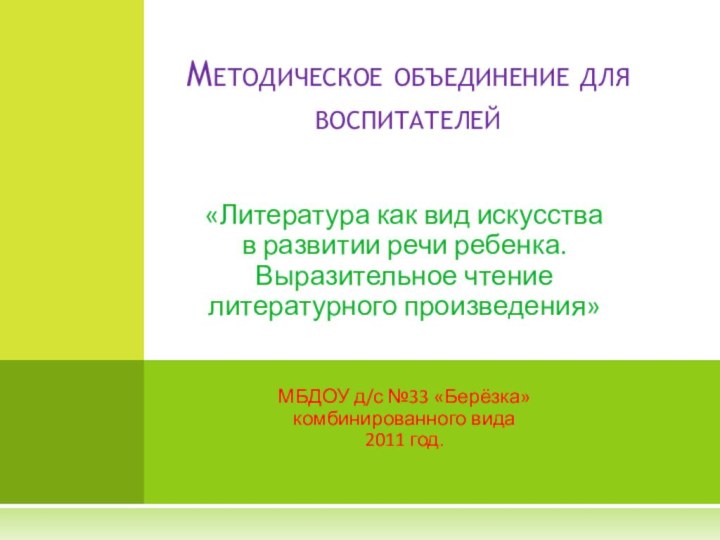 «Литература как вид искусства в развитии речи ребенка. Выразительное чтение литературного произведения»МБДОУ