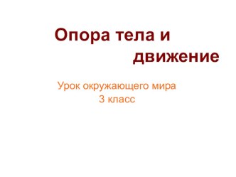 Презентация к уроку окружающего мира презентация к уроку по окружающему миру