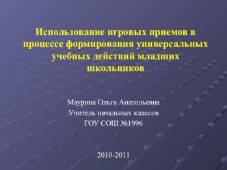 Использование игровых приемов в процессе формирования универсальных учебных действий младших школьников презентация к уроку (3 класс)