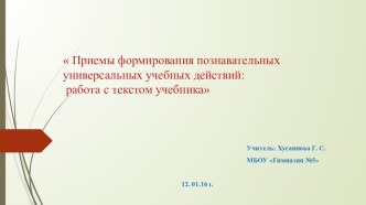 Приёмы формирования универсальных учебных действий: работа с текстом учебника презентация к уроку