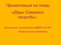 Дары Северной природы. презентация