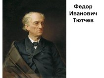 Презентация к стихотоворению Ф.И.Тютчева Люблю грозу в начале мая,,, презентация к уроку по чтению (3 класс) по теме