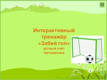 Задачи на встречное движений 1 урок (УМК Перспектива 4 класс, 2 часть)+ интерактивная игра Забей гол план-конспект урока по математике (4 класс)