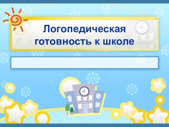 Логопедическая готовность к школе презентация к уроку (1 класс)