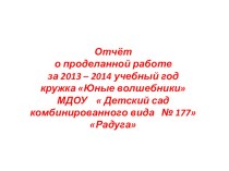 Презентация кружковой работы Цветные ладошки презентация к занятию по рисованию (младшая группа) по теме