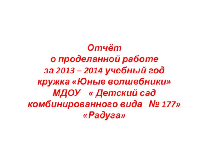 Отчёт о проделанной работе за 2013 – 2014 учебный год кружка «Юные