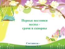 Презентация Первые вестники весны- грачи и скворцы презентация к уроку по окружающему миру (старшая группа)