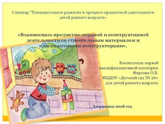 Взаимосвязь предметно-игровой и конструктивной деятельности со строительным материалом и пластмассовыми конструкторами. методическая разработка по конструированию, ручному труду (младшая группа)