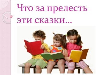 Презентация: Что за прелесть эти сказки... презентация к уроку по развитию речи (подготовительная группа)