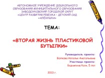 Исследовательский проект Вторая жизнь пластиковой бутылки проект по теме