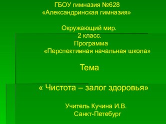 Презентация. Урок окружающего мира 2 класс.Тема Чистота - залог здоровья. Программа Перспективная начальная школа. презентация к уроку по окружающему миру (2 класс) по теме