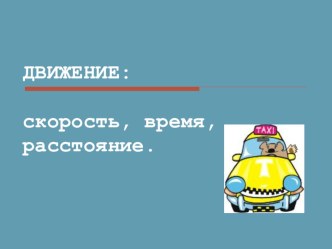 Презентация Задачи на движение презентация к уроку по математике по теме